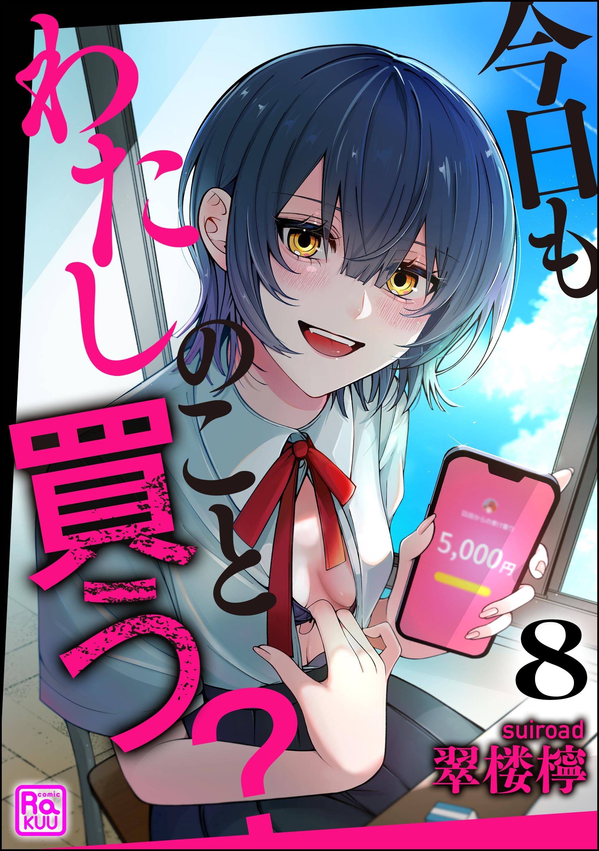今日もわたしのこと買う？（分冊版）　【第8話】