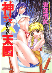 神サマのいない天国