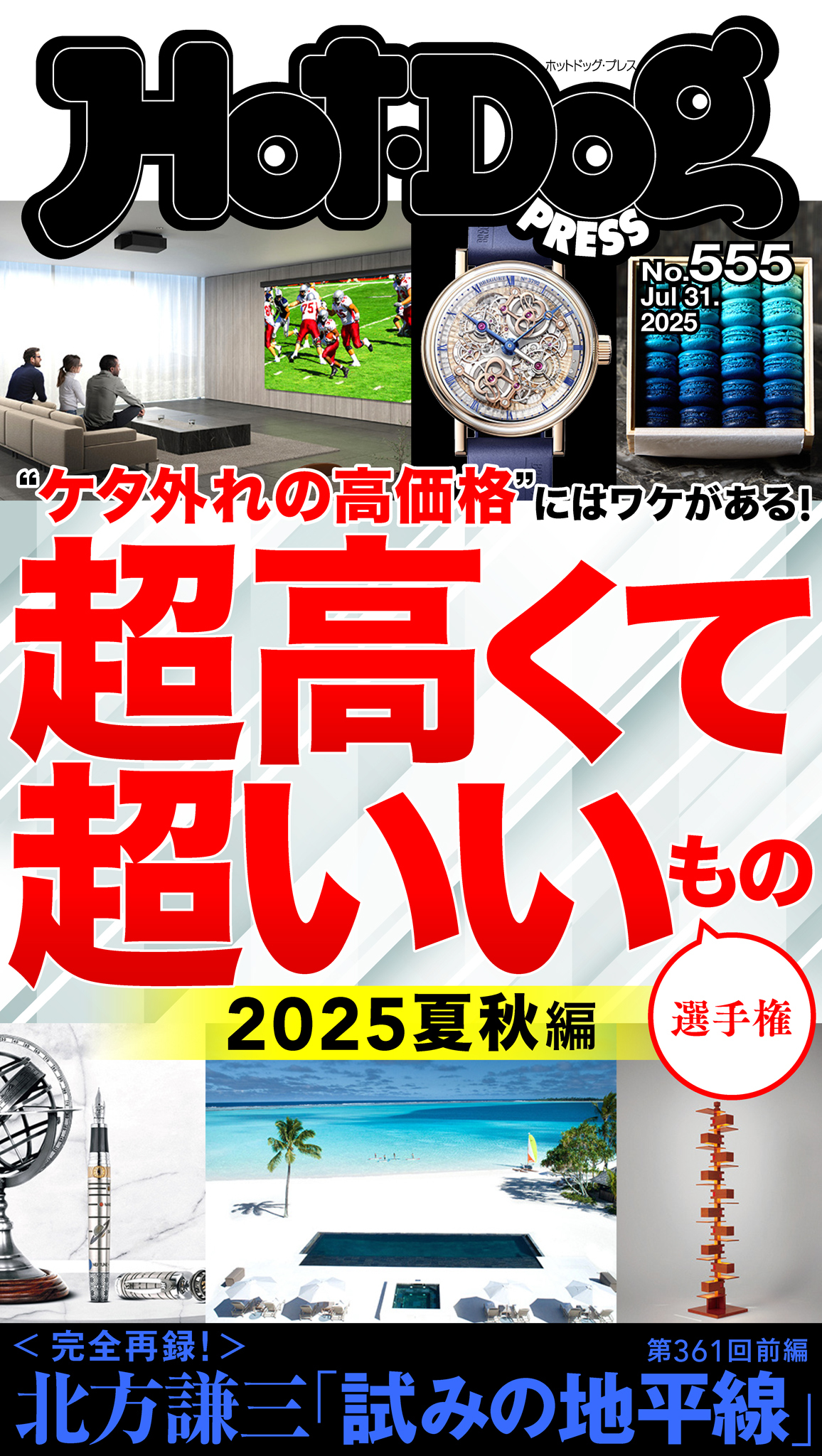 Ｈｏｔ－Ｄｏｇ　ＰＲＥＳＳ　ｎｏ．５５５　超高くて超いいもの選手権　２０２５夏秋編