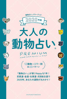 2020年版 大人の動物占いPREMIUM