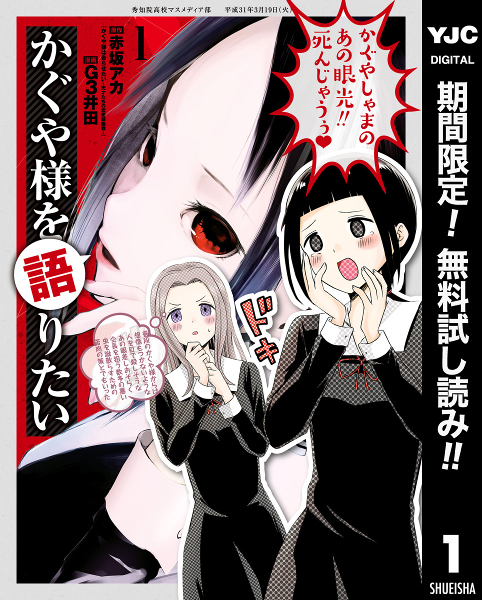かぐや様を語りたい【期間限定無料】 1