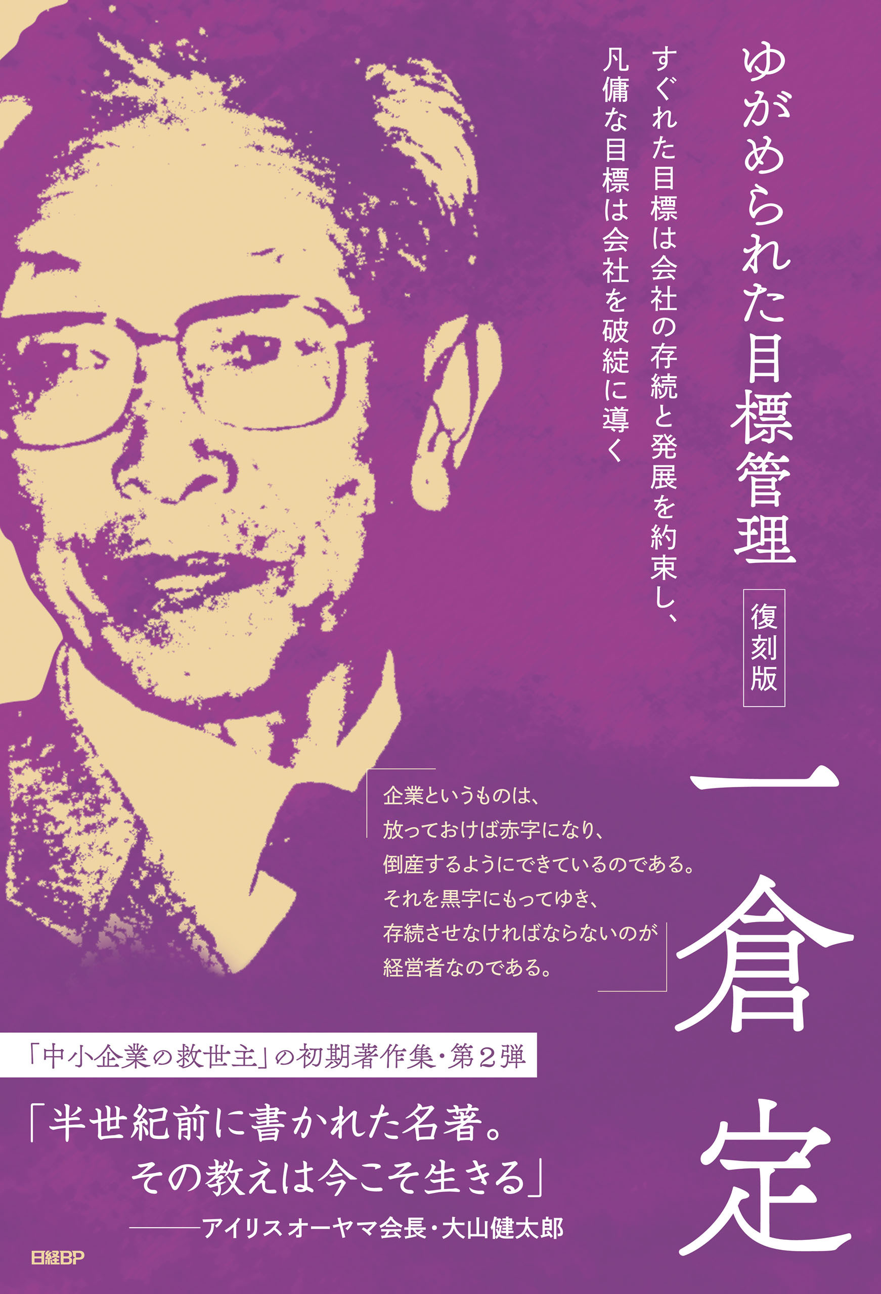 ゆがめられた目標管理　復刻版