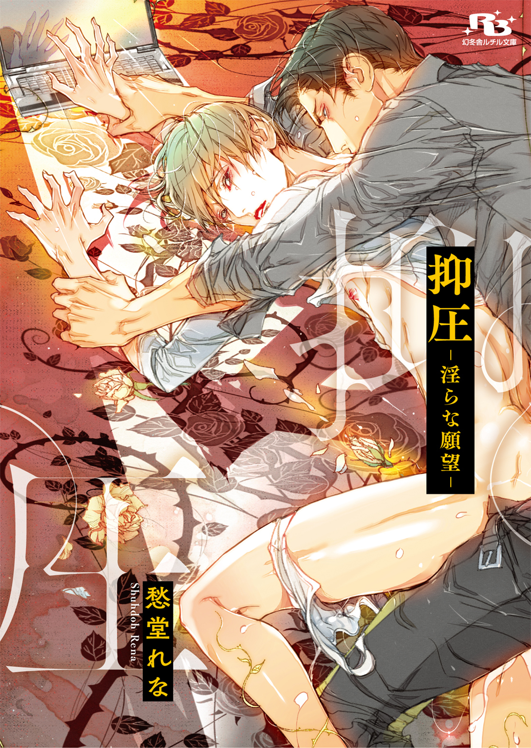 抑圧─淫らな願望─