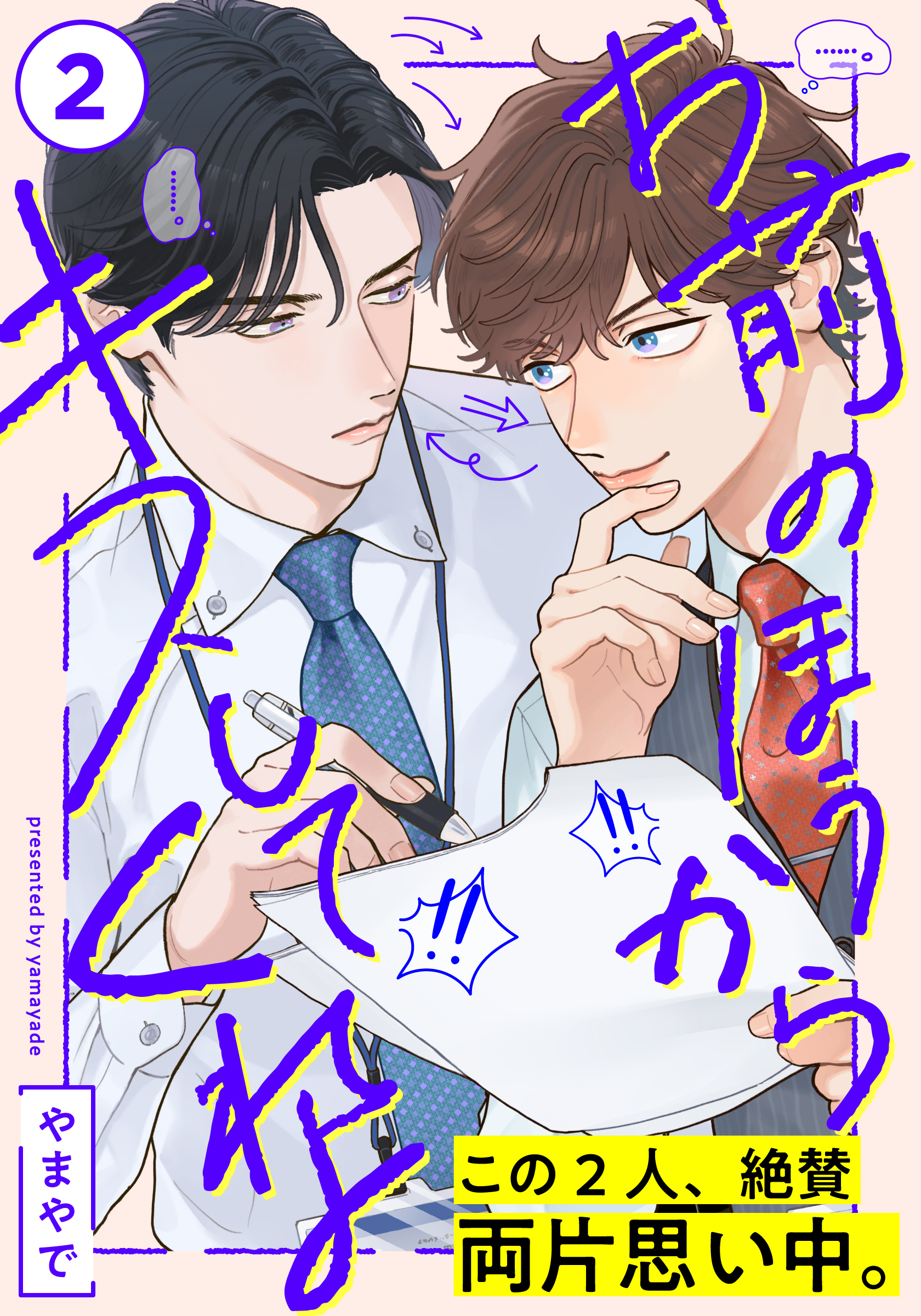 【期間限定　無料お試し版】お前のほうからキスしてくれよ(2)