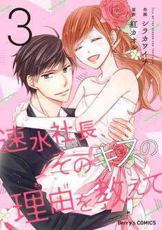 速水社長、そのキスの理由を教えて