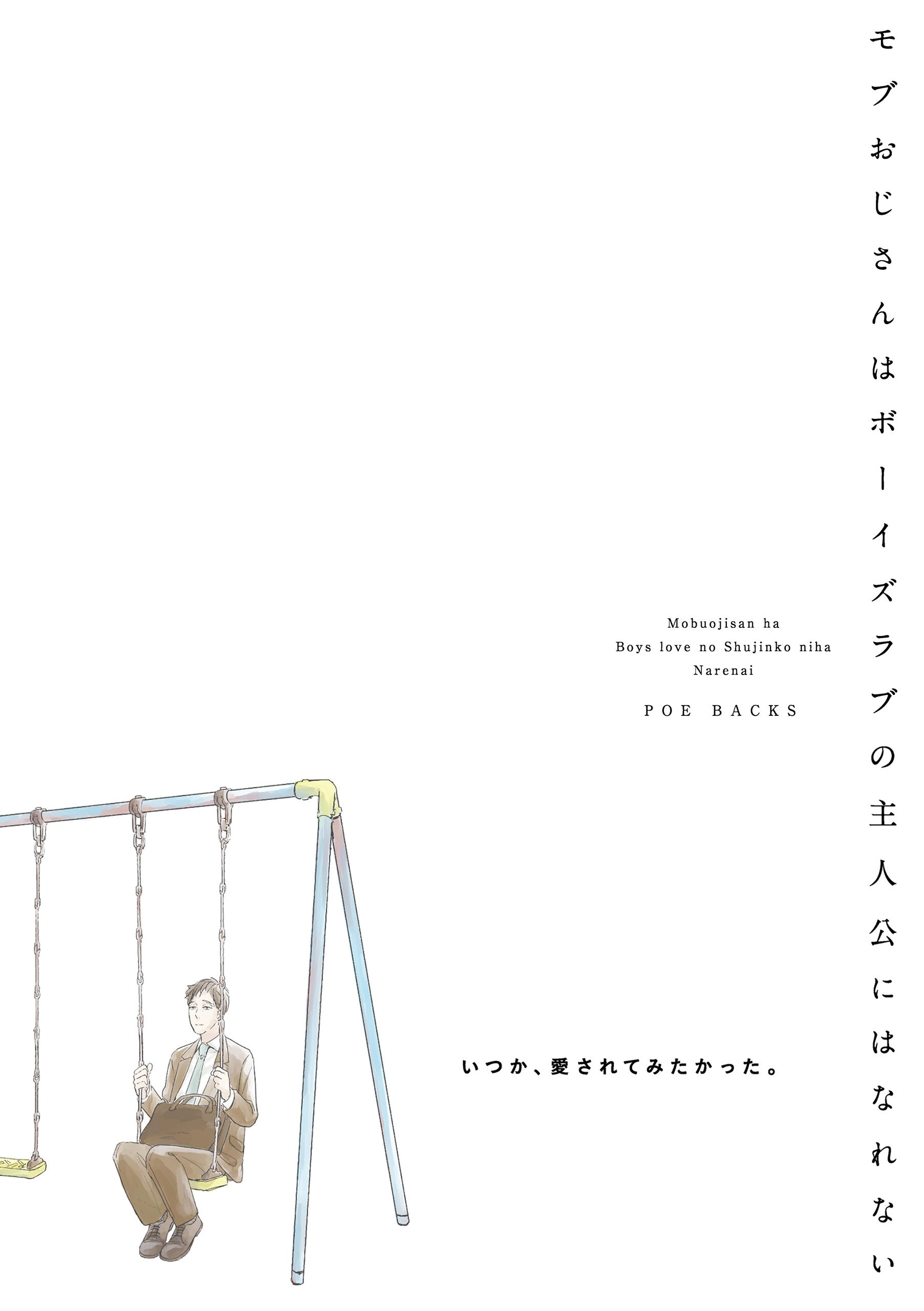 モブおじさんはボーイズラブの主人公にはなれない