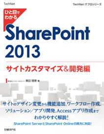 ひと目でわかる SharePoint 2013 サイトカスタマイズ＆開発編