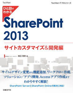 ひと目でわかる SharePoint 2013 サイトカスタマイズ&開発編