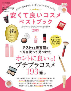 晋遊舎ムック 安くて良いコスメベストブック