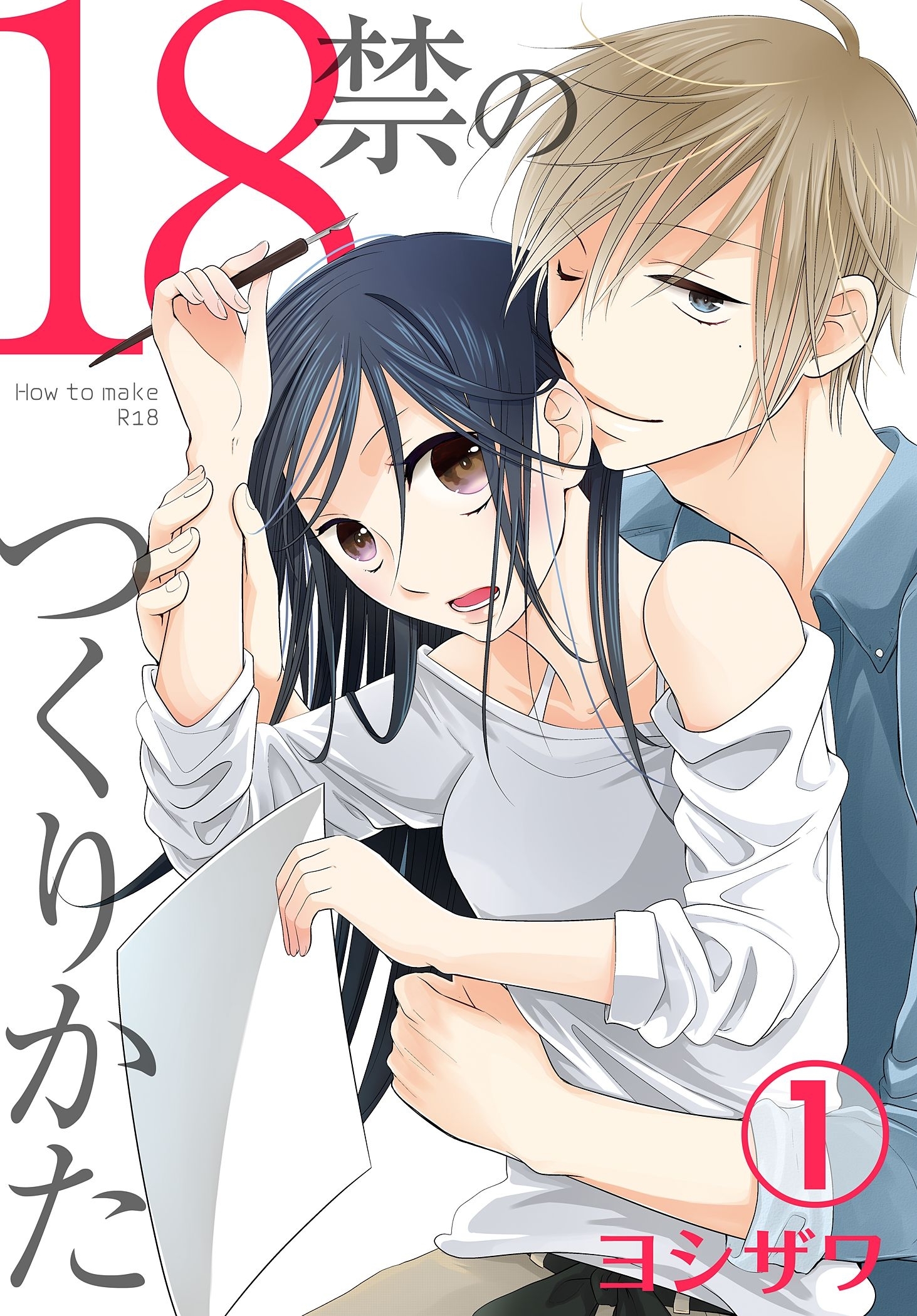 18禁のつくりかた【特装版】 1