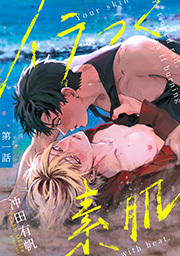 イラつく素肌 分冊版 ： 1