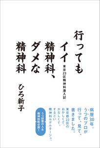 行ってもイイ精神科、ダメな精神科