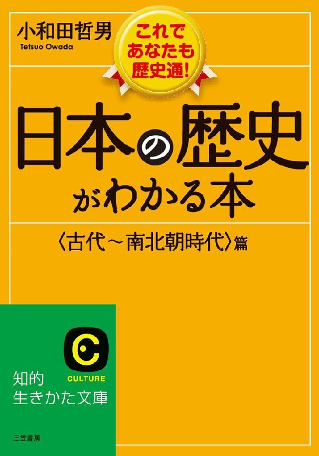 日本の歴史がわかる本<古代～南北朝時代>篇