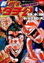 新Ｌｅｔ’ｓダチ公─極道大学金時計