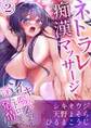 ネトラレ痴漢マッサージ~イキ喘ぐ彼女は淫らにトロけて発情する【分冊版】2