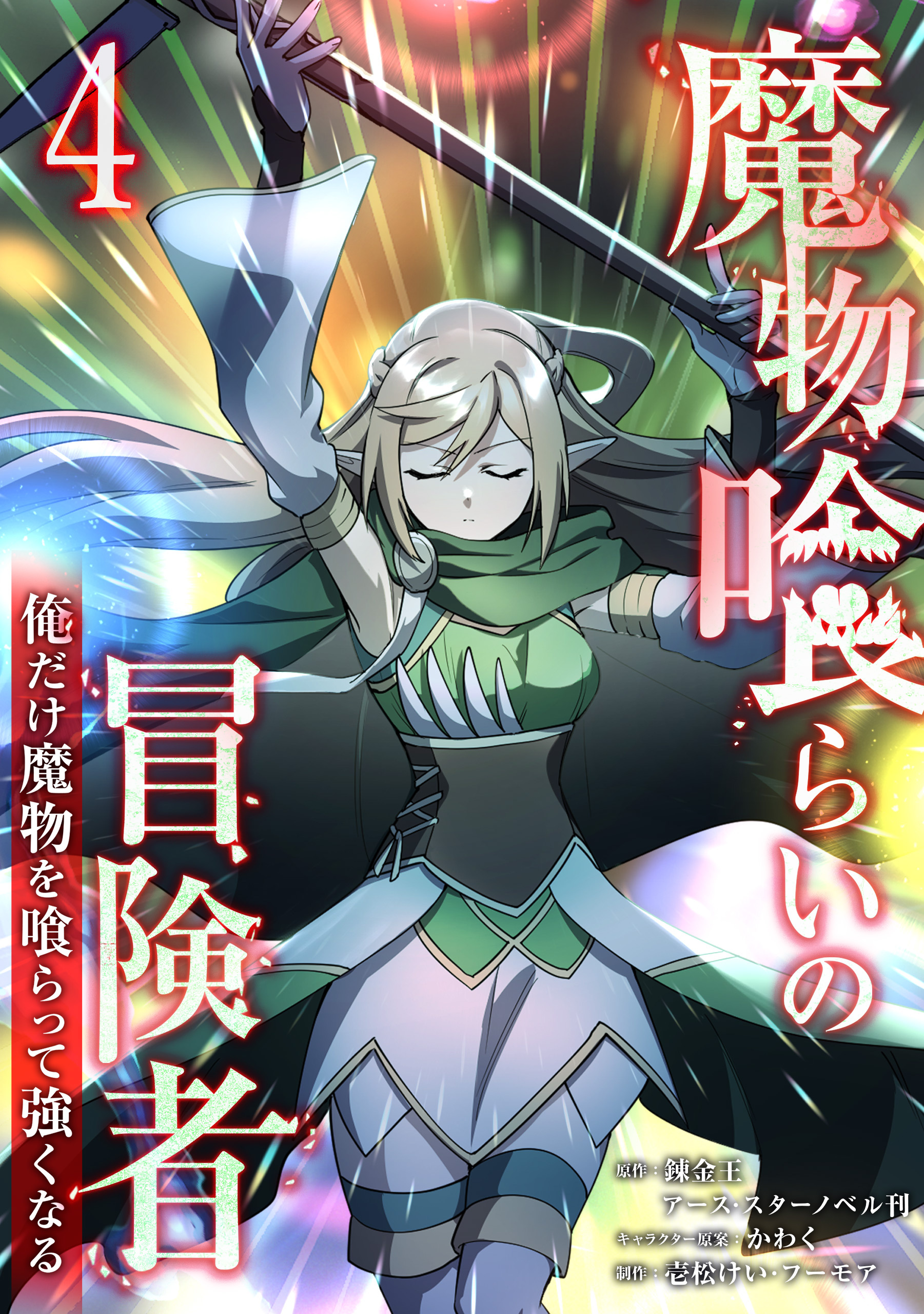 魔物喰らいの冒険者～俺だけ魔物を喰らって強くなる～ 4巻