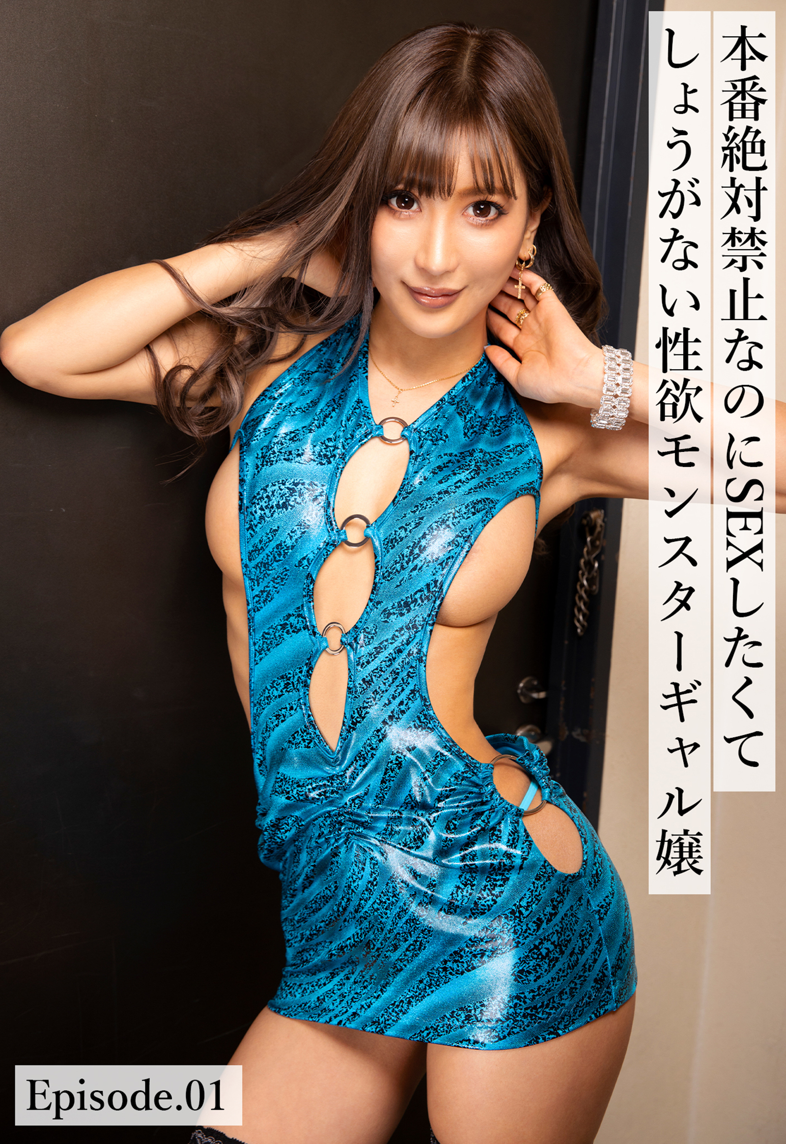 本番絶対禁止なのにSEXしたくてしょうがない性欲モンスターギャル嬢 Episode01