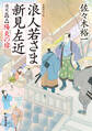 浪人若さま 新見左近 決定版 : 5 陽炎の宿