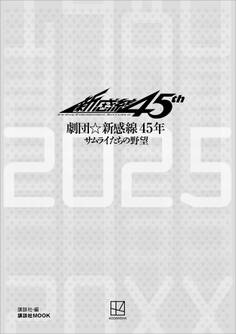 劇団☆新感線45年 サムライたちの野望
