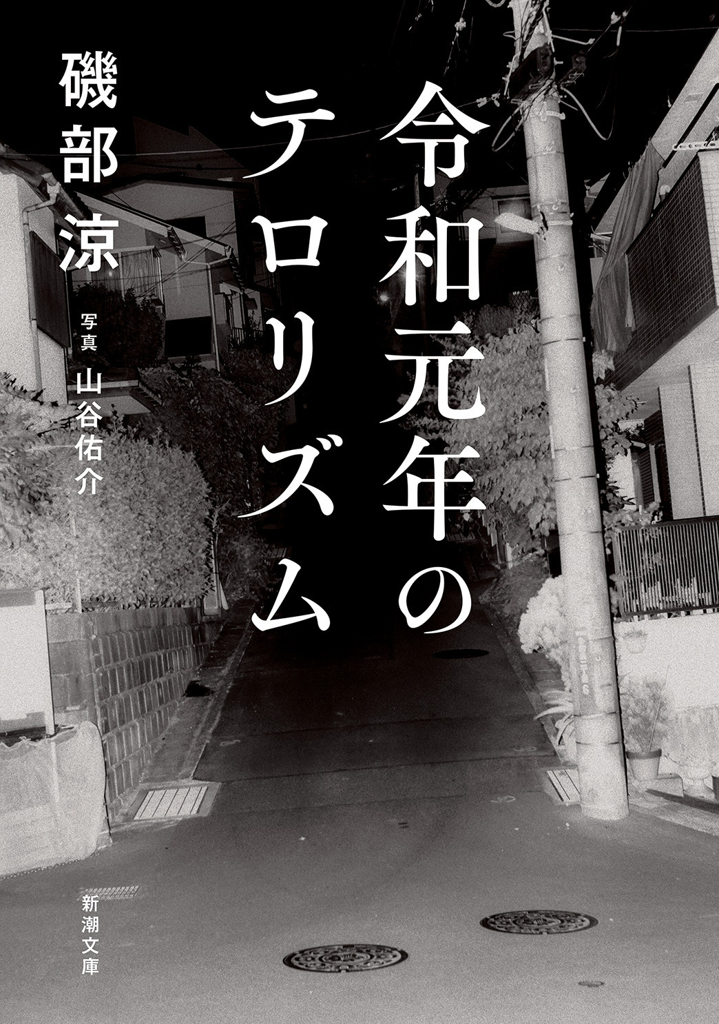 令和元年のテロリズム（新潮文庫）