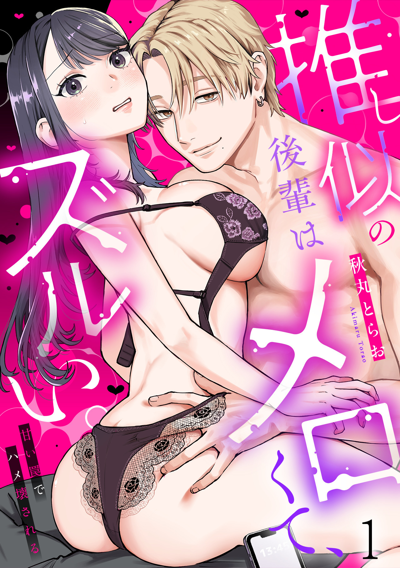 【期間限定　試し読み増量版　閲覧期限2026年8月31日】推し似の後輩はメロくて、ズルい。～甘い罠でハメ壊される～(1)