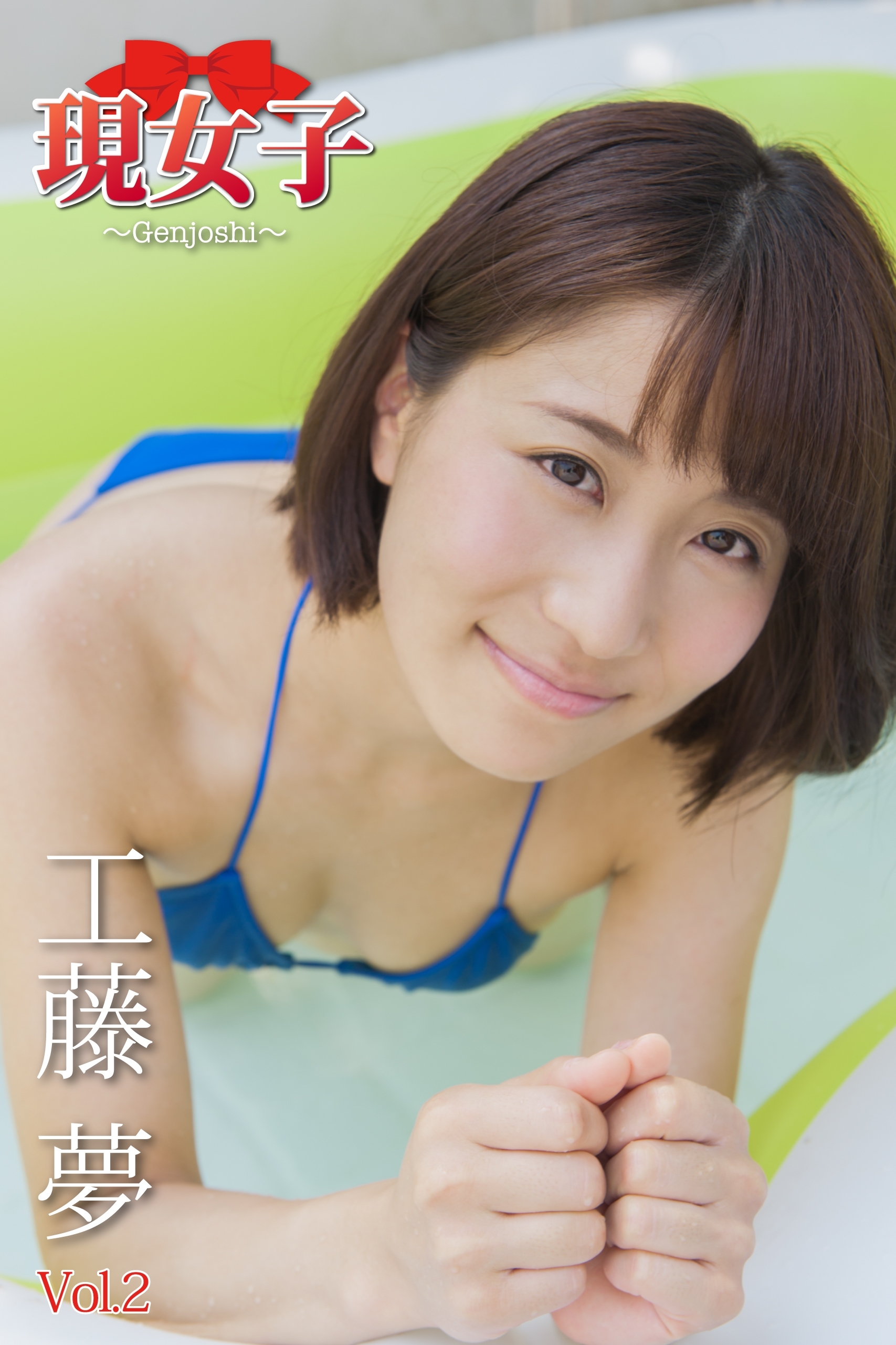 工藤夢　現女子　Vol.02