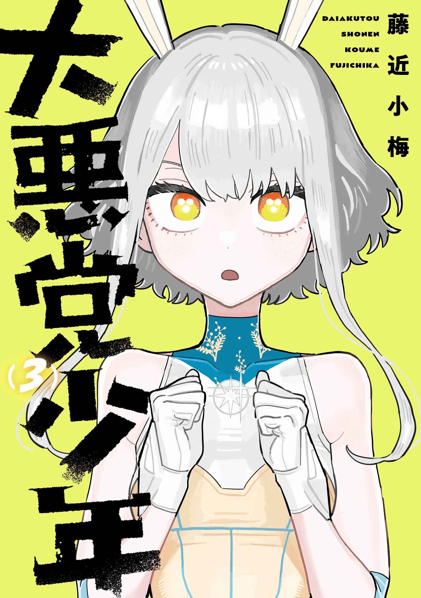 大悪党少年 3巻