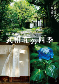 旧白洲邸 武相荘の四季