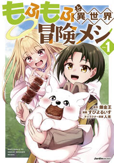 【期間限定 無料お試し版】もふもふと異世界冒険メシ01