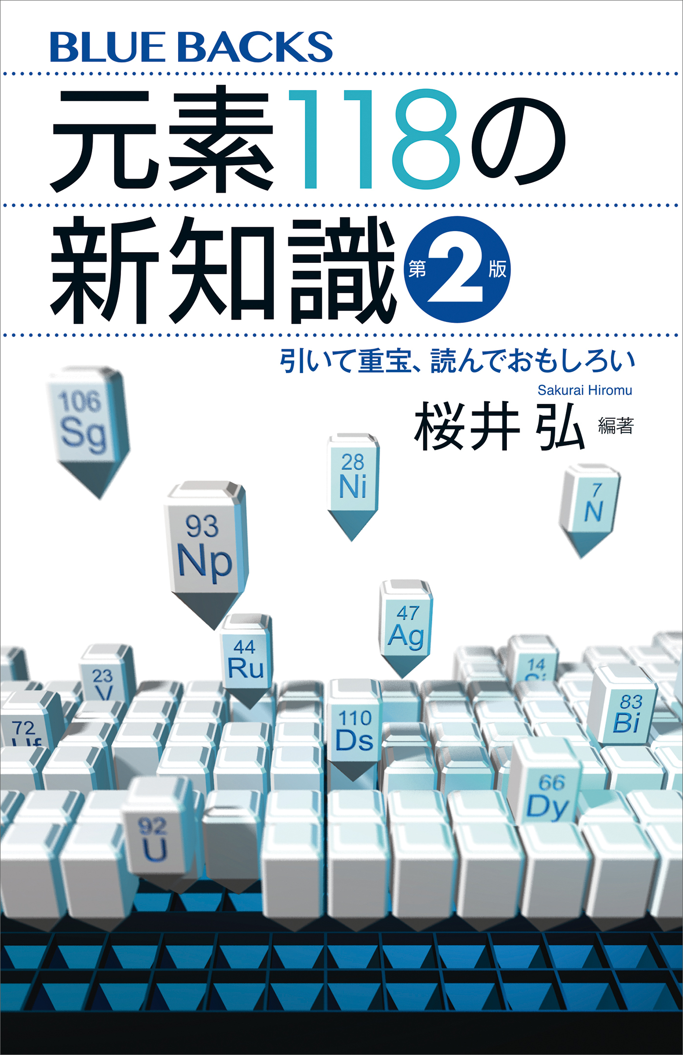 元素１１８の新知識〈第２版〉　引いて重宝、読んでおもしろい