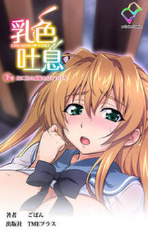 乳色吐息 下巻 妹に兄の威厳を見せつけろ【フルカラー】