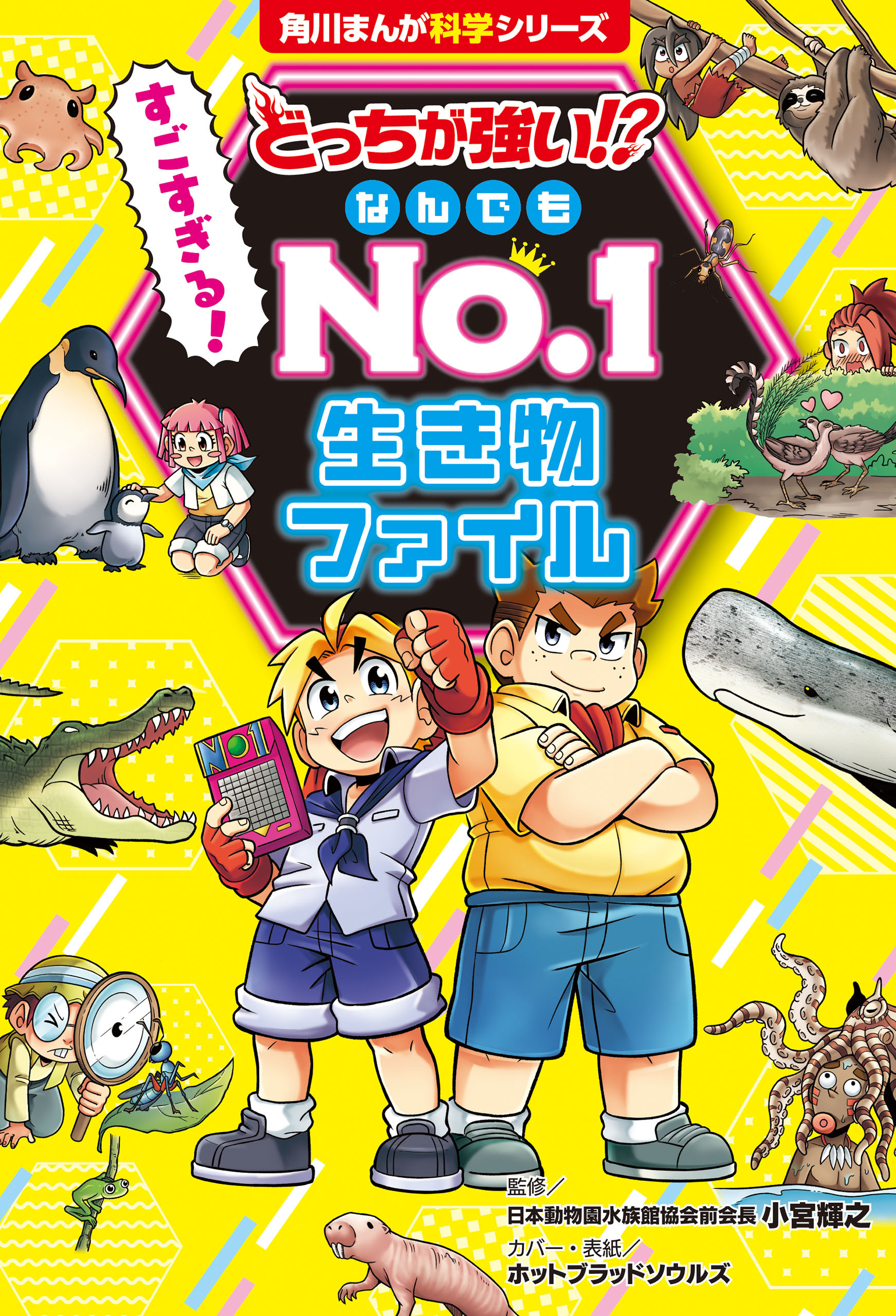 どっちが強い!? すごすぎる！ なんでもNo.1 生き物ファイル