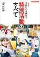 小学校版 子供の心を伸ばす 特別活動のすべて