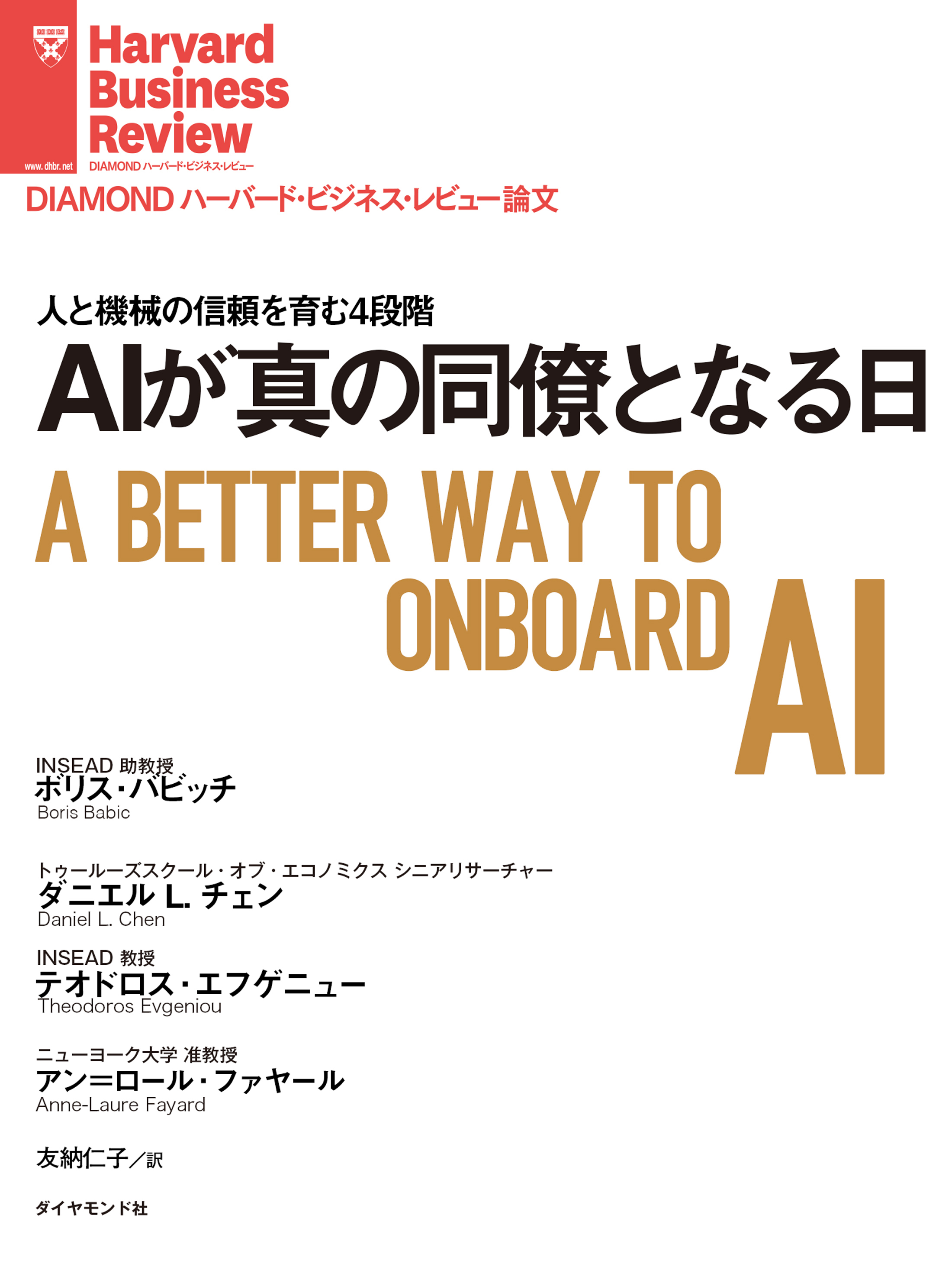 ＡＩが真の同僚となる日