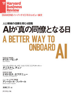 AIが真の同僚となる日