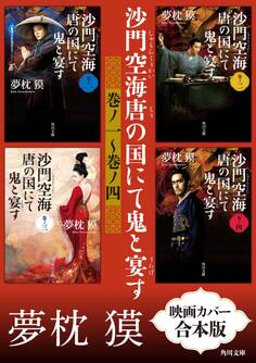 沙門空海唐の国にて鬼と宴す 巻ノ一~巻ノ四 映画カバー合本版