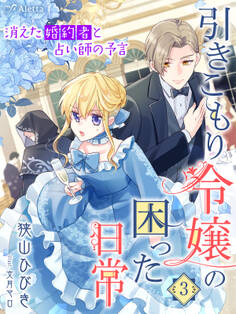 引きこもり令嬢の困った日常