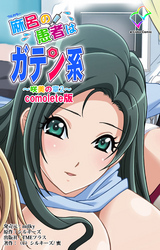 麻呂の患者はガテン系 Complete版【フルカラー】