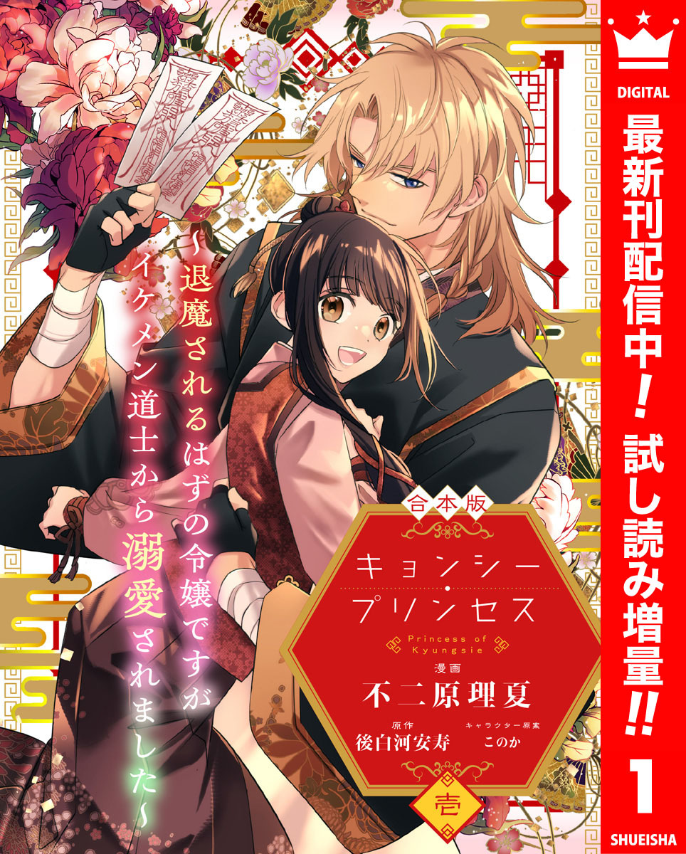 【合本版】キョンシー・プリンセス～退魔されるはずの令嬢ですがイケメン道士から溺愛されました～【期間限定試し読み増量】 1
