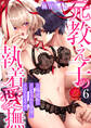 元教え子の執着愛撫 ~立場逆転のインモラルな開発にイかされます!? 6巻