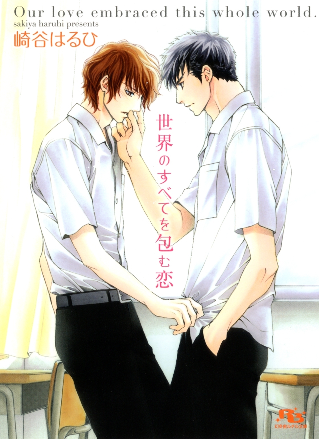 世界のすべてを包む恋