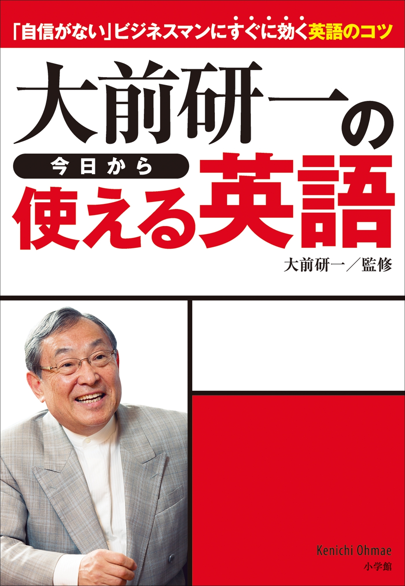 大前研一の今日から使える英語　「自信がない」ビジネスマンにすぐに効く英語のコツ