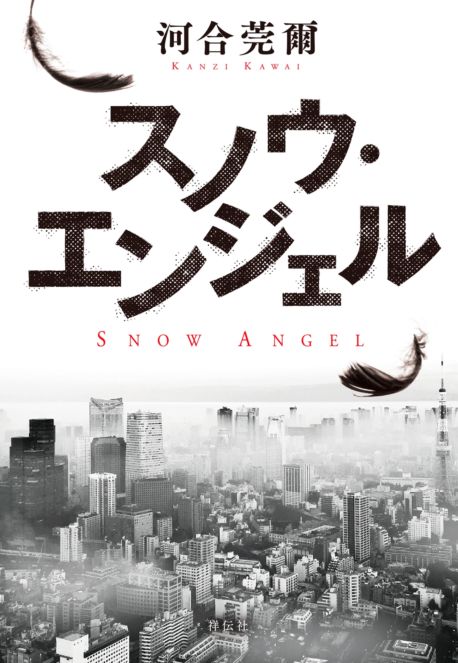 スノウ・エンジェル