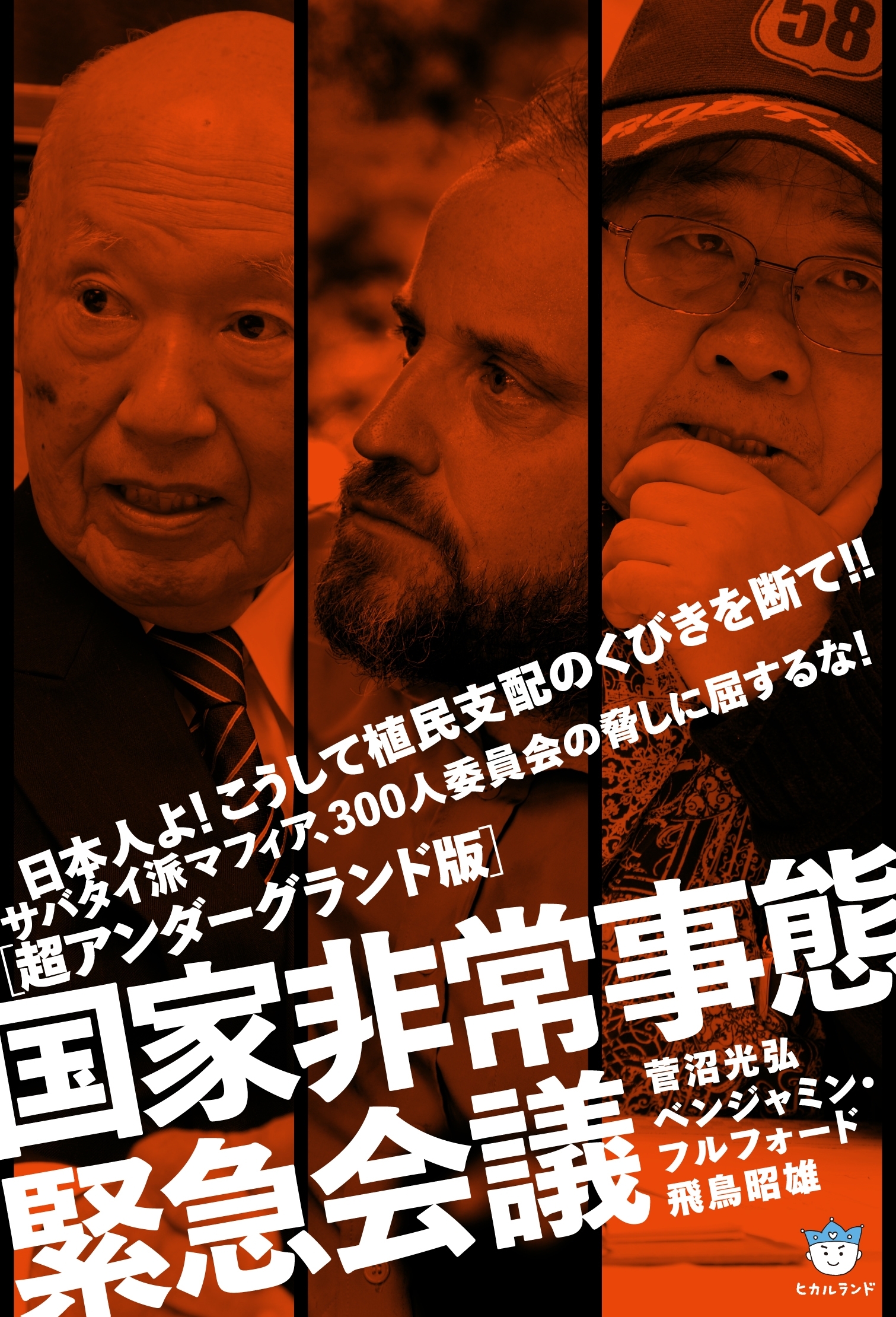 ［超アンダーグランド版］国家非常事態緊急会議