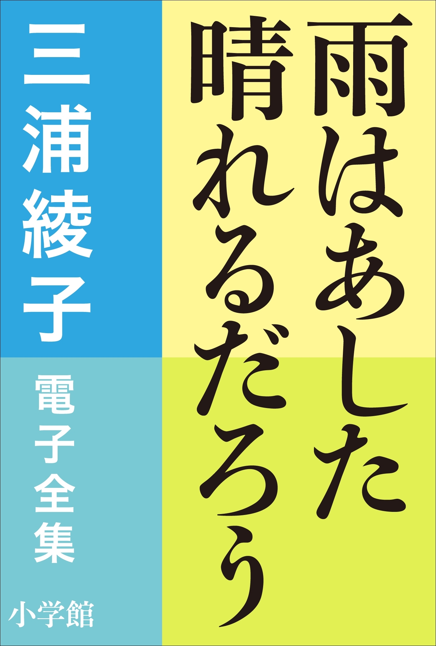 三浦綾子 電子全集　雨はあした晴れるだろう