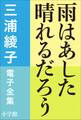 三浦綾子 電子全集 雨はあした晴れるだろう
