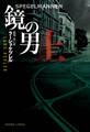 鏡の男 (上)