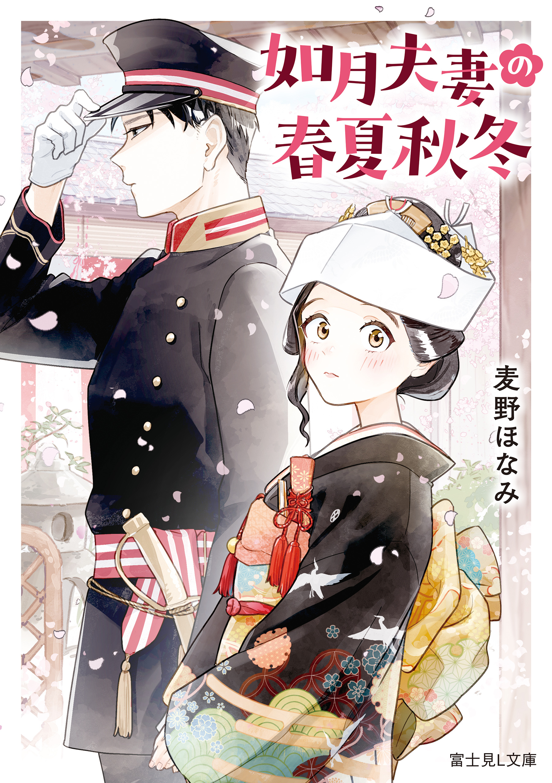 如月夫妻の春夏秋冬