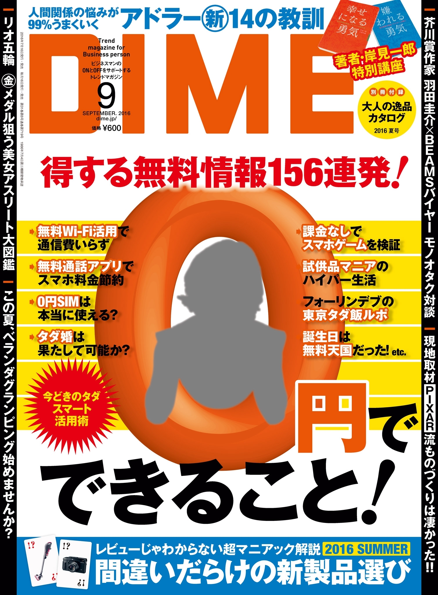 DIME 2016年9月号