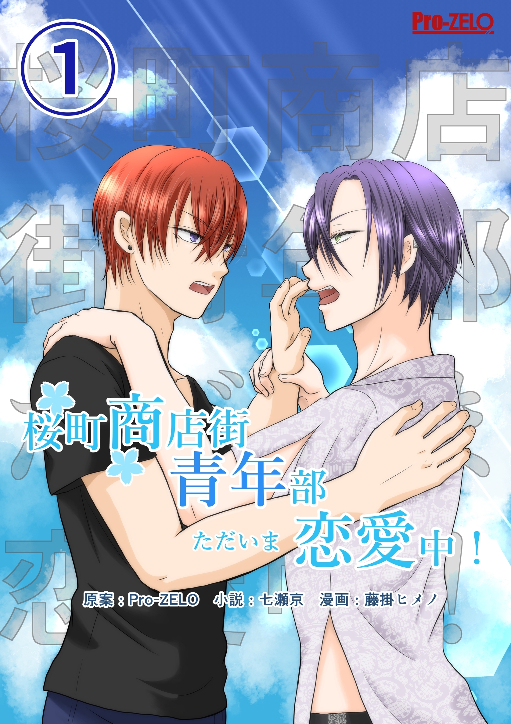 【期間限定　無料お試し版】桜町商店街青年部ただいま恋愛中！ 1